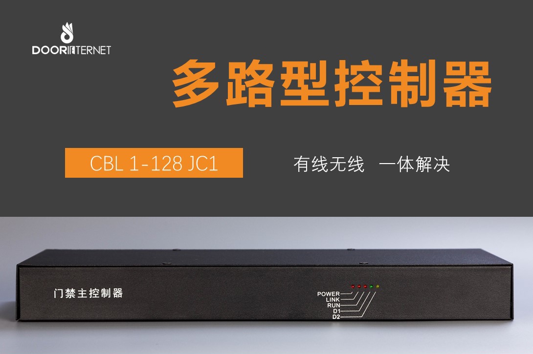 主控器CBL 1-128 JC1